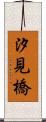 汐見橋 Scroll