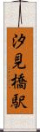 汐見橋駅 Scroll