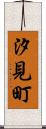 汐見町 Scroll