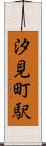 汐見町駅 Scroll