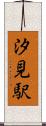汐見駅 Scroll