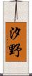 汐野 Scroll