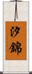 汐錦 Scroll