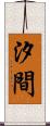汐間 Scroll