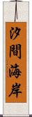 汐間海岸 Scroll