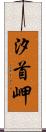 汐首岬 Scroll