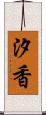 汐香 Scroll