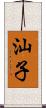 汕子 Scroll