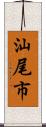 汕尾市 Scroll