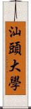 汕頭大學 Scroll