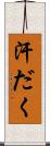 汗だく Scroll