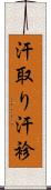 汗取り Scroll