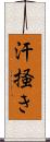 汗掻き Scroll