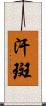 汗斑 Scroll