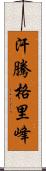 汗騰格里峰 Scroll