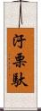 汙栗馱 Scroll