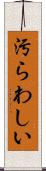 汚らわしい Scroll