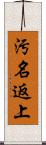 汚名返上 Scroll