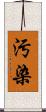 汚染 Scroll
