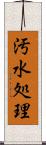汚水処理 Scroll