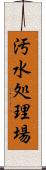 汚水処理場 Scroll