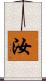 汝 Scroll
