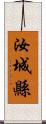 汝城縣 Scroll