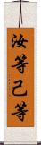 汝等 Scroll