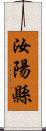 汝陽縣 Scroll