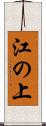 江の上 Scroll