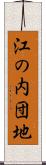 江の内団地 Scroll