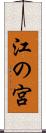 江の宮 Scroll