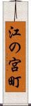 江の宮町 Scroll