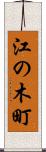 江の木町 Scroll