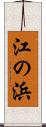 江の浜 Scroll