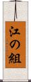 江の組 Scroll