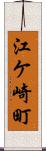 江ケ崎町 Scroll