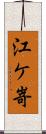 江ケ嵜 Scroll