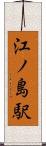 江ノ島駅 Scroll