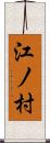 江ノ村 Scroll