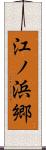 江ノ浜郷 Scroll