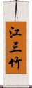 江三竹 Scroll