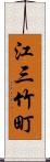 江三竹町 Scroll