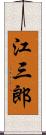 江三郎 Scroll
