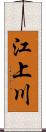 江上川 Scroll