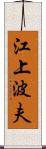 江上波夫 Scroll