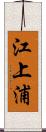 江上浦 Scroll