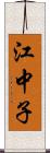 江中子 Scroll