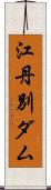 江丹別ダム Scroll