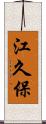 江久保 Scroll